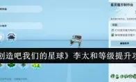 《创造吧我们的星球》李太和等级提升攻略
