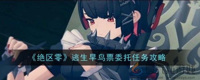 《绝区零》逃生早鸟票委托任务攻略(图1)