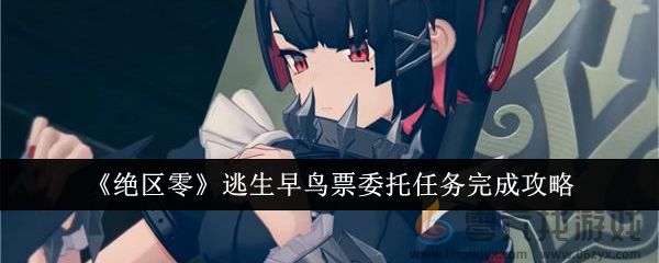 《绝区零》逃生早鸟票委托任务完成攻略(图1)