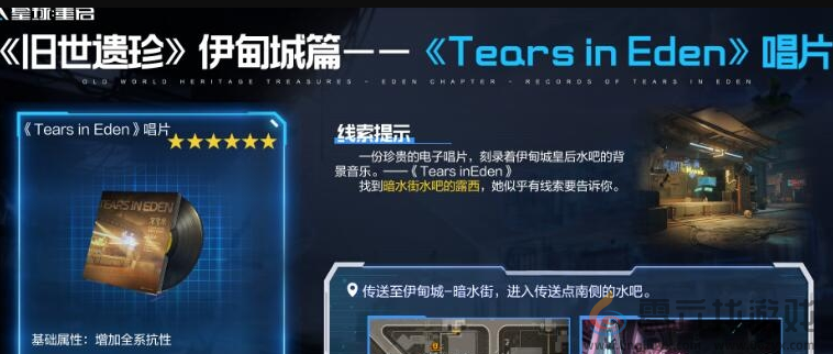 星球重启伊甸城旧世遗珍位置一览(图4) 星球重启伊甸城旧世遗珍位置一览(图4)