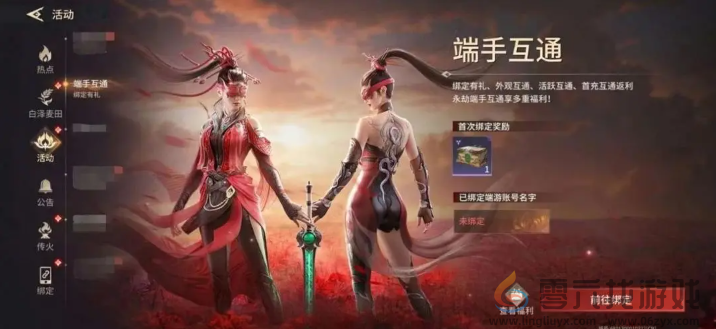 《永劫无间》双端互通福利介绍(图2) 《永劫无间》双端互通福利介绍(图2)