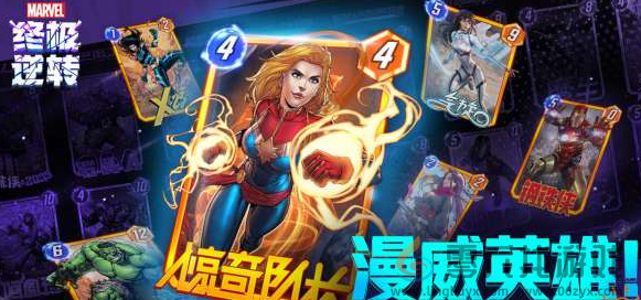 漫威终极逆转攻略大全(图8) 漫威终极逆转攻略大全(图8)