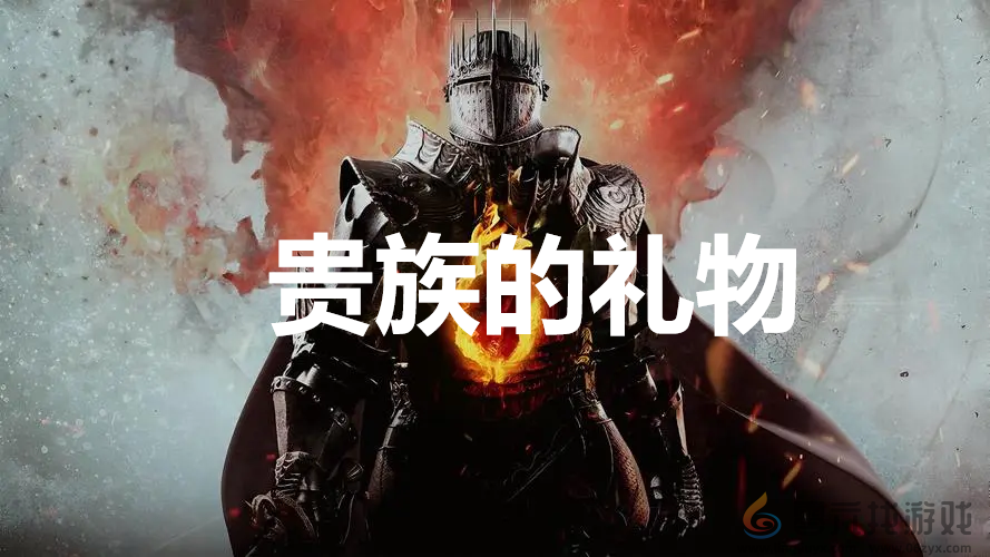 龙之信条2dragonsdogma2支线贵族的礼物任务攻略