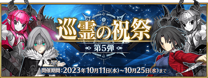 FGO10月活动2024(图2) FGO10月活动2024(图2)