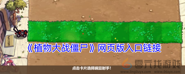 植物大战僵尸网页版入口免费玩