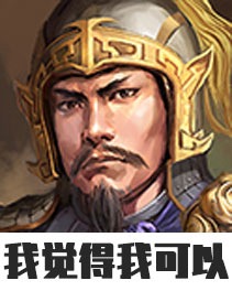 群雄时代合肥之战打法攻略(图6) 群雄时代合肥之战打法攻略(图6)